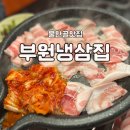 부원 냉삼집 연산 힐스테이트점 이미지