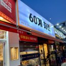 60계충북충주 - 충주시 연수서편2길 11 | 60계충북충주