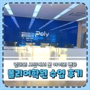 (주)한결메디칼 | 폴리어학원 운정캠퍼스 ECP7 폴리수업후기, 우리 집 변화 기록