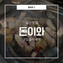 동부 동물병원 | 일산 맛집 | 라페스타 삼겹살 맛집 | 킨텍스 맛집 | 돈이와 일산라페스타점 솔직 후기✉🎀