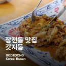 지동 | 장전동 맛집 갓지동 꼬치어묵우동먹고 반한 후기