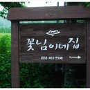 꽃님이네민박 이미지