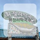 화정동메밀꽃필무렵 | [안산/화정동 맛집] 더운 날 단돈 만 원으로 행복 찾은 “화정리 막국수”