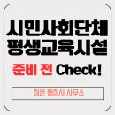 시민사회단체부설 | 시민사회단체부설 평생교육원 / 강남구 서초구 정온 행정사 사무소