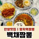 백채짬뽕 | 명학역 안양 맛집 추천ㅣ백채짬뽕 찐 후기