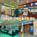 김해공항 국제선 출국장 식당 운영시간 위치 총정리 (편의점 카페 흡연실 라운지)