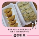 북경만두 - 동구 초량상로 81 | 북경만두