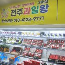 전주과일왕
