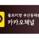욜로PC방 부산동래본점 이미지