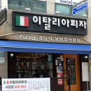 새당감시장 | [부산 당감동맛집] 100% 자연산 치즈가 아낌없이 올라간 이탈리아피자 부산진구 피자맛집