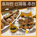 [신메뉴 추천] 호치킨 &#34;청양마요노가리치킨+파채족발튀김&#34;후기 (feat. 인천 길병원점)