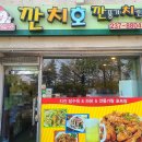 깐풍기와 탕수육 | 청주교원대 깐풍기 치킨 탕수육 가성비 좋은 맛집 깐치호