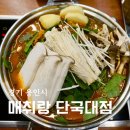 매취랑 | 용인 죽전 단국대맛집 매취랑 단국대점 우거지 감자탕 후기