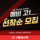 구용재수학