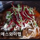 엘에스와이랩