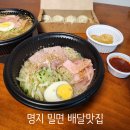1980밀면회관 - 진주시 호탄길27번길 16 | 명지 밀면 맛집 1980밀면회관 배달 후기