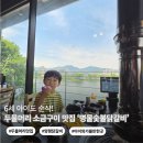 명물숯불닭갈비 양수점 | 두물머리 맛집 명물숯불닭갈비 양수점 후기 | 5세 아이와 북한강 뷰 점심