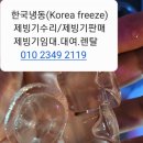 청주제빙기수리.판매.임대.렌탈을 전문으로하는 착한기업 한국냉동(Korea freeze)입니다.