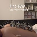 남외병영골프존파크 | 울산 남외동 뷰티샵 박정연뷰티 등드름관리 등관리 순환관리 토탈뷰티샵