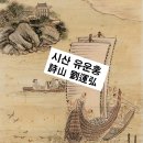 홍익화원 | 시산 유운홍(詩山 劉運弘)의 작품