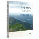 지식과감성# 100대 명산 그랜드슬램을 넘어 산행은 계속되어야 한다 《주말 산꾼의 등산 이야기》