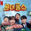 무빙휴먼 노동조합 | 원더풀스 결말·출연진·원작까지 총정리 | 넷플릭스 8부작 정주행 후기