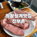 [의왕청계맛집]도심속 캠핑 진부촌 진부좋은고기