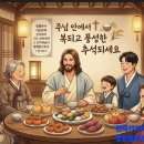 우리 본향집 천국에서 만나요 우리 모두 주님께 천국명절 날 선물드립시다(추석 설교) 이미지