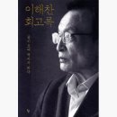 이해찬 회고록 - '꿈이 모여 역사가 되다' (돌베게, 2022년) 이미지