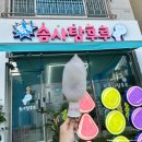 톡톡솜사탕후루 이미지