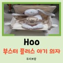 HOO | [육아템 리뷰] 아기와 여행 필수품 Hoo 부스터 플러스 아기 의자 사용 후기