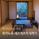 술상차리는남자 | 하코네 료칸 토키노유 세쓰게츠카 숙박후기 - 객실/대욕장/가족탕/가이세키/조식/석식