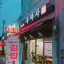 우여사김밥