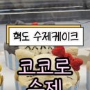 코코로수제케이크