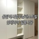 시범우남퍼스트빌 경로당 | 동탄역 시범우남퍼스트빌 인테리어 필름 시공 후기 신발장 주방