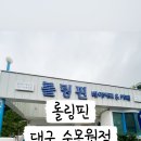 롤링핀 대구수목원점 - 1320 | 롤링핀 대구수목원점