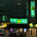 [언주역] 튀김족발 맛집 드디어 갔다 &#39;논현참족발&#39;
