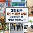 제대로 알고 하는 소자본 무인 창업 | 1인 소자본 창업, 돈보다 기술이 남는 선택 | 집수리 창업교육 직접 경험 후기