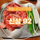 Top 고추장찌개 | 목동 소고기 맛집 신상92, 갈비 한판과 한우육회의 환상적인 조합