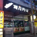 페리카나치킨포항 이미지