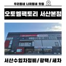 본점자동차정비공장 | 수입차 전문 정비 서산수입차정비 서산자동차수리 전문 멀티공업사 오토엠팩토리 서산본점