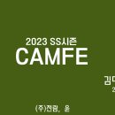 [올마이스] 2023 캠핑페스타 김대중컨벤션센터 이미지