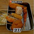전주 가볼만한 술집 웨리단길 코지 후기