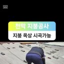 종로구 필운동 주택 타포린방수포 방수천막 설치 지붕방수 지붕공사 이미지