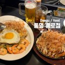 동명더밥 | [동명 종로점] 대구 오코노모야끼 맛집 추천, 분위기 좋은 일본 감성 술집 내돈내산 후기