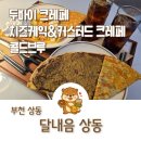 빵카페(대맥프라자) | 상동역 카페 달내음 상동 누텔라 두바이 크레페 맛집 달달구리 추천