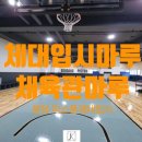 분당제이월드체대입시전문학원 | 체육관마루 체대입시마루 탄성마루 시공후기