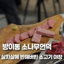 [맛집] 방이동 소고기 레전드 맛집, 투플 넘버 나인 한우 ‘소나무언덕’