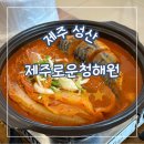 제주로운청해원 | 제주 성산, 성산 맛집 갈치조림 제대로 하는 곳 제주로운청해원 방문 후기 진심임