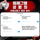 ＜텔레그램 딥페이크 성범죄 해시태그 총공＞ 한국 참여: 9월 1일 오후 1시-8시.X 이미지